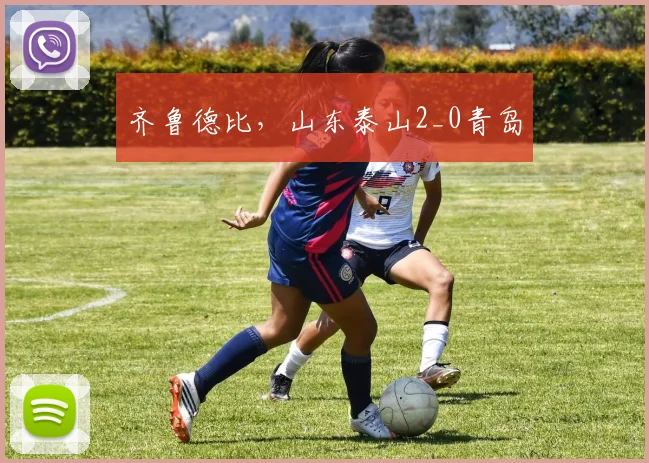 齐鲁德比，山东泰山2_0青岛