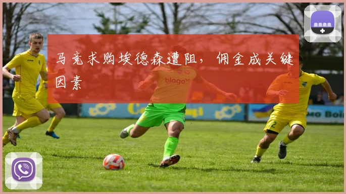马竞求购埃德森遭阻，佣金成关键因素