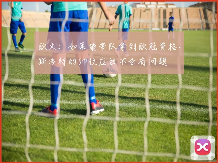 欧文：如果能带队拿到欧冠资格，斯洛特的帅位应该不会有问题