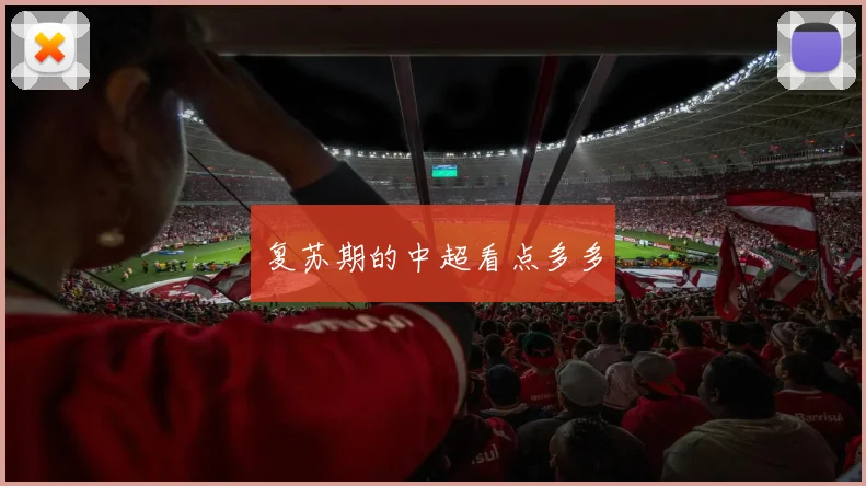 复苏期的中超看点多多