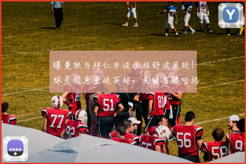 曝曼联与拜仁开谈求租舒波莫廷！球员同意重返英超，关键看滕哈格决心
