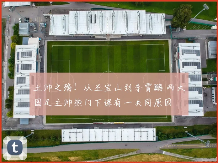 土帅之殇！从王宝山到李霄鹏 两大国足主帅热门下课有一共同原因