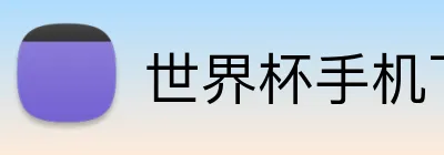 世界杯手机下注 logo